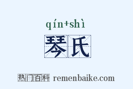 琴氏是什么意思的图片